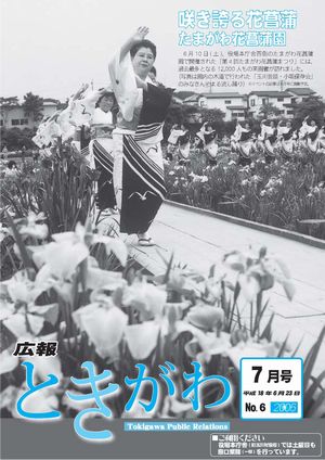 広報ときがわ　７月号　表紙画像