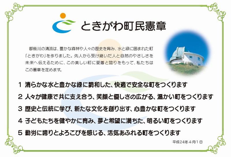 ときがわ町民憲章の画像