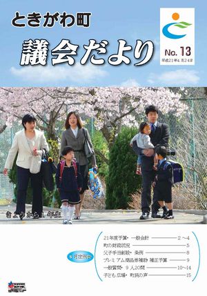 議会だより　Ｎｏ．１３