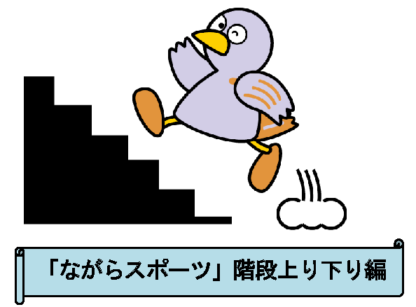 階段